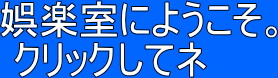 娯楽誌にようこそ
